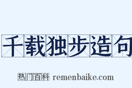 千载独步造句是什么意思的图片